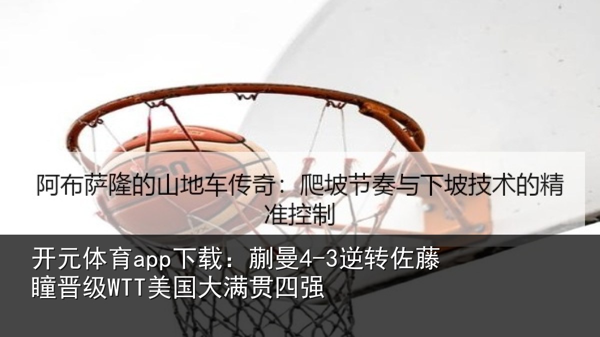 开元体育app下载：蒯曼相关情况国大满贯四强