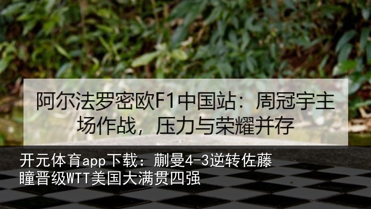 开元体育app下载：蒯曼相关情况国大满贯四强