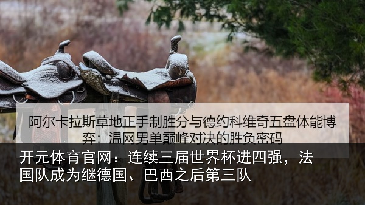 开元体育官网：连续相关情况，法国相关情况之后第三队