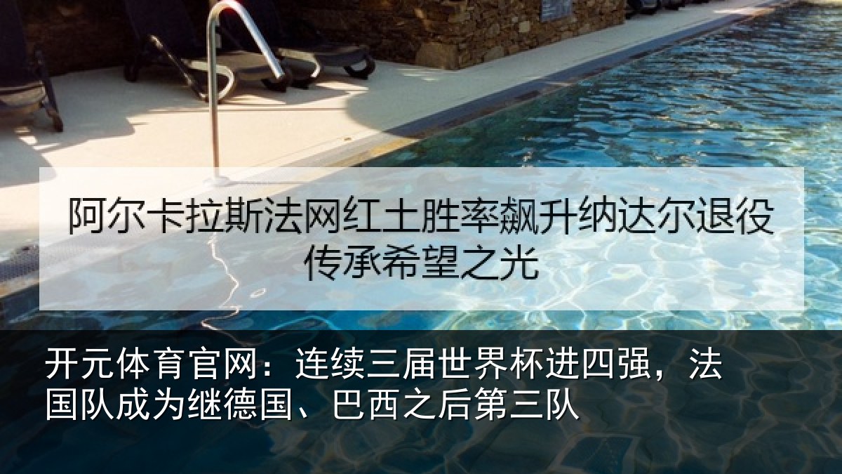 开元体育官网：连续相关情况，法国相关情况之后第三队