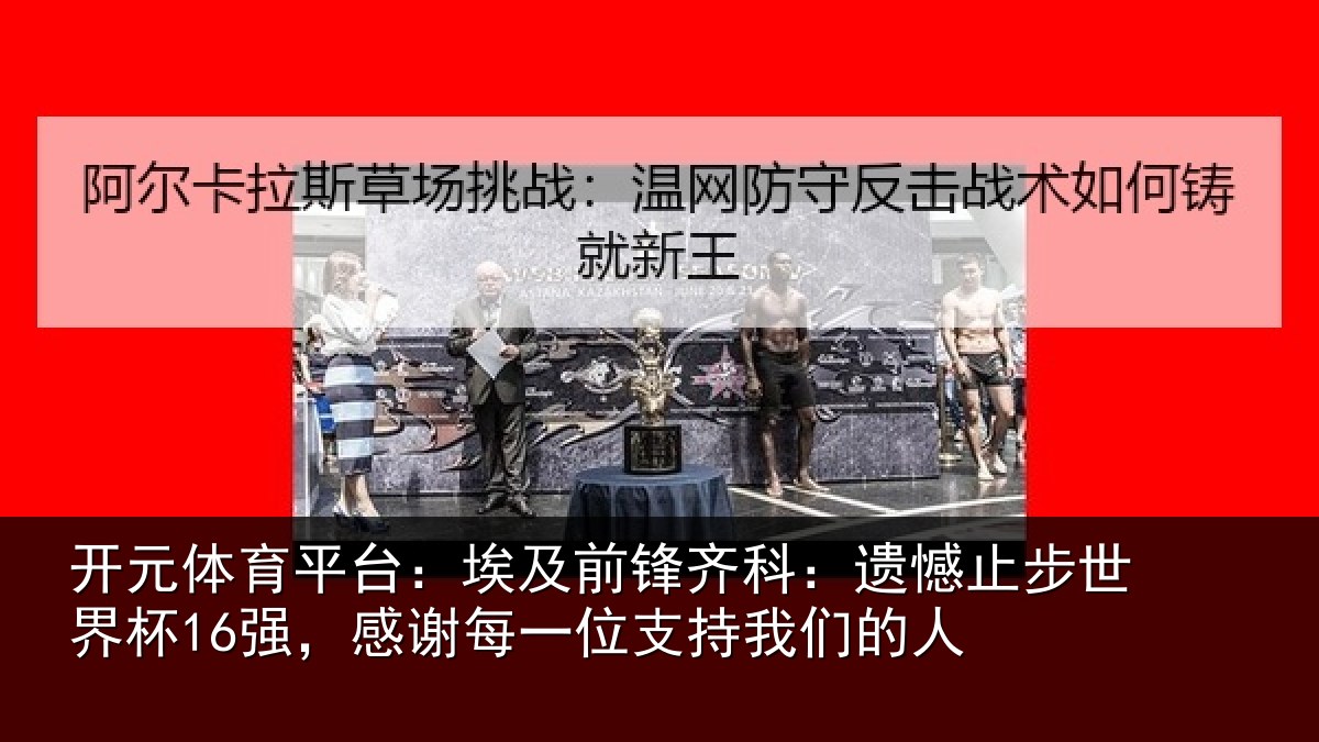开元体育平台：埃及相关情况世界相关情况持我们的人