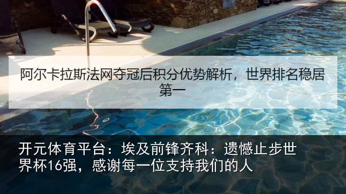 开元体育平台:埃及前锋齐科:遗憾止步世界杯16强,感谢每一位支持我们的人