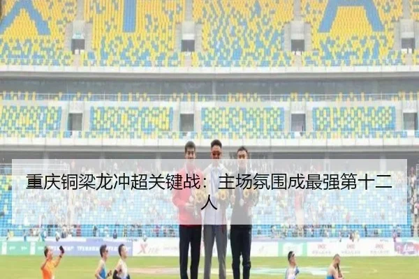 重庆铜梁龙冲超关键战：主场氛围成最强第十二人