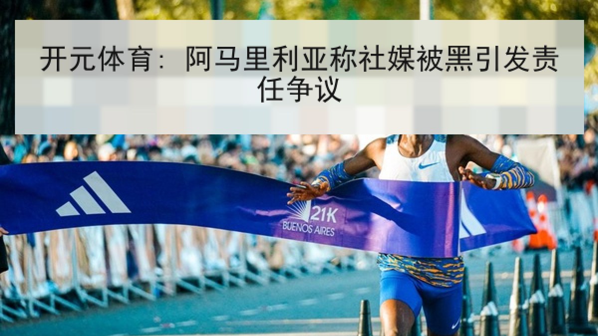 开元体育: 阿马里利亚称社媒被黑引发责任争议 开元体育: 阿马里利亚称社媒被黑引发责任争议
