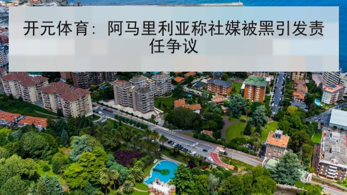 开元体育: 阿马里利亚称社媒被黑引发责任争议 开元体育: 阿马里利亚称社媒被黑引发责任争议