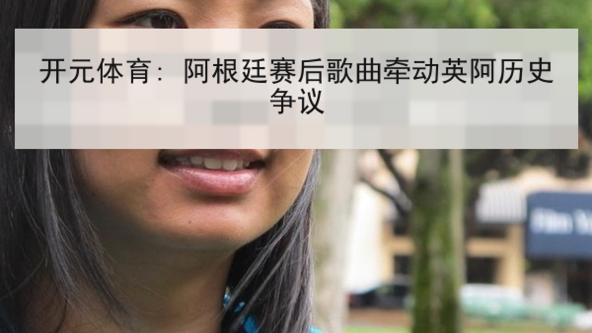 开元体育: 阿根廷赛后歌曲牵动英阿历史争议
