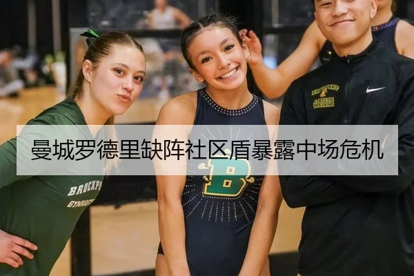 曼城罗德里缺阵社区盾暴露中场危机