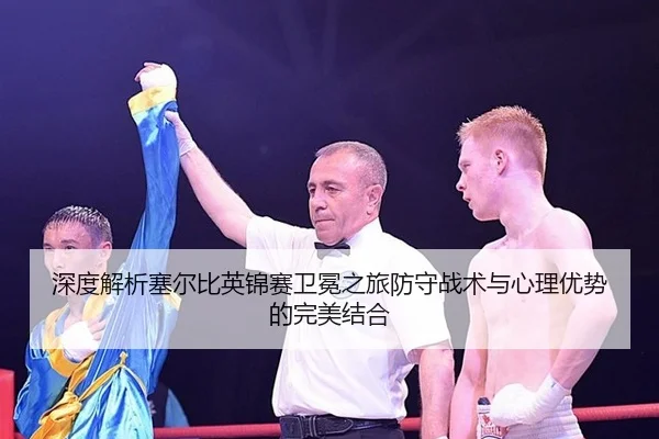 shen-du-jie-xi-sai-er-bi-ying-jin-sai-wei-mian-zhi-lv-fang-shou-zhan-shu-yu-xin-li-you-shi-de-wan-mei-jie-he-2-162.jpg
