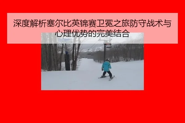 shen-du-jie-xi-sai-er-bi-ying-jin-sai-wei-mian-zhi-lv-fang-shou-zhan-shu-yu-xin-li-you-shi-de-wan-mei-jie-he-3-400.jpg