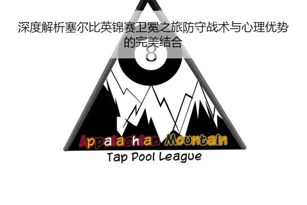 深度解析塞尔比英锦赛卫冕之旅防守战术与心理优势的完美结合