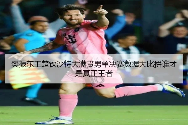 fan-zhen-dong-wang-chu-qin-sha-te-da-man-guan-nan-dan-jue-sai-shu-ju-da-bi-pin-shui-cai-shi-zhen-zheng-wang-zhe-3-711.jpg