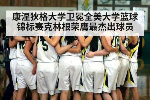 康涅狄格大学卫冕全美大学篮球锦标赛克林根荣膺最杰出球员