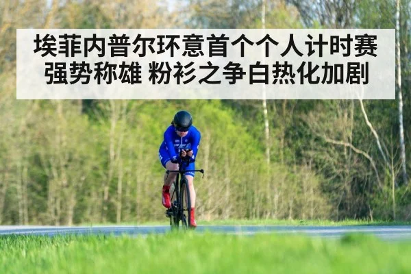埃菲内普尔环意首个个人计时赛强势称雄 粉衫之争白热化加剧
