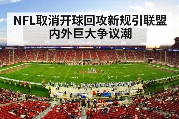 NFL取消开球回攻新规引联盟内外巨大争议潮