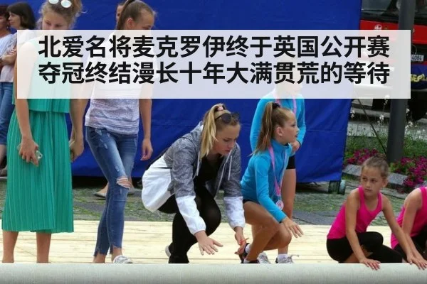 北爱名将麦克罗伊终于英国公开赛夺冠终结漫长十年大满贯荒的等待