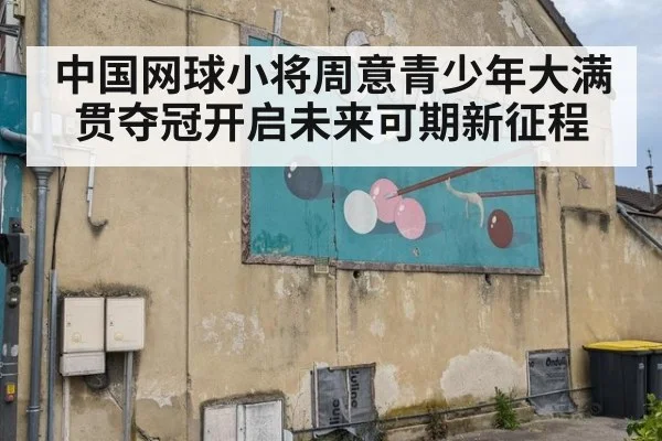 中国网球小将周意青少年大满贯夺冠开启未来可期新征程