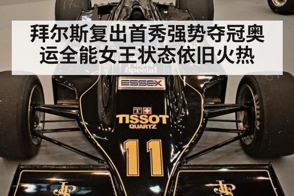 拜尔斯复出首秀强势夺冠奥运全能女王状态依旧火热